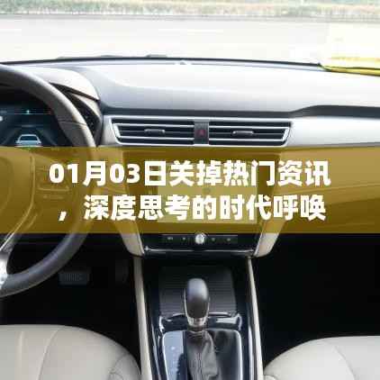 深度思考时代呼唤,热门资讯告别重塑认知