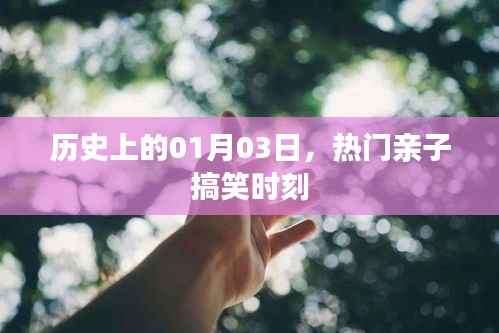 精选亲子搞笑瞬间，历史上的那些精彩时刻（一）