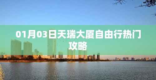 天瑞大厦自由行指南，热门攻略一网打尽