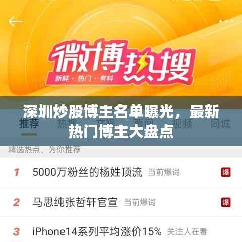 深圳炒股博主名单曝光，最新热门博主大盘点