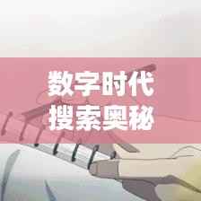 数字时代搜索奥秘揭秘，百度一搜即达，探索搜索新境界