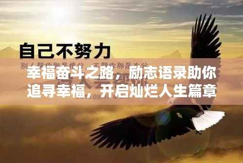 幸福奋斗之路，励志语录助你追寻幸福，开启灿烂人生篇章！