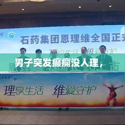 男子突发癫痫没人理， 