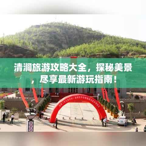清涧旅游攻略大全，探秘美景，尽享最新游玩指南！