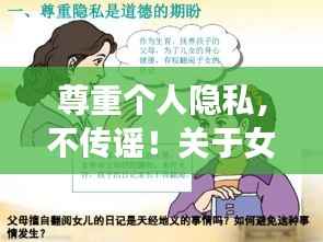 尊重个人隐私，不传谣！关于女明星打胎传闻应保持谨慎态度