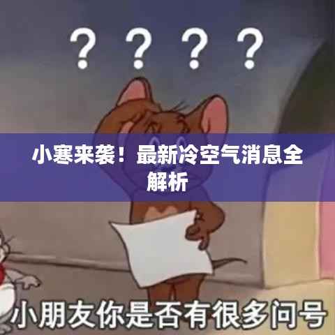 小寒来袭!最新冷空气消息全解析