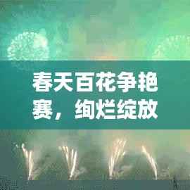 春天百花争艳赛，绚烂绽放颂自然之美
