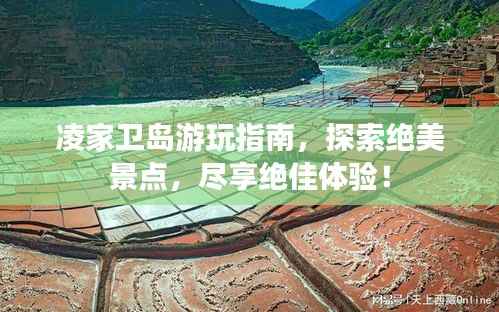 凌家卫岛游玩指南，探索绝美景点，尽享绝佳体验！