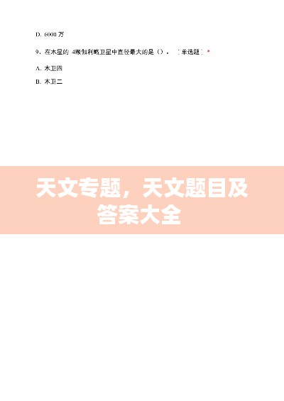 天文专题，天文题目及答案大全 