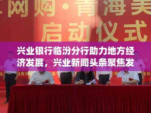 兴业银行临汾分行助力地方经济发展，兴业新闻头条聚焦发展动态