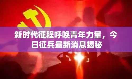 新时代征程呼唤青年力量,今日征兵最新消息揭秘