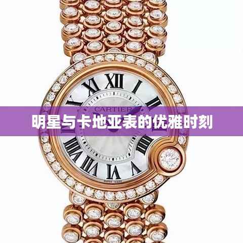 明星与卡地亚表的优雅时刻