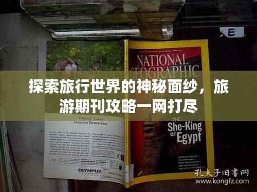 探索旅行世界的神秘面纱，旅游期刊攻略一网打尽