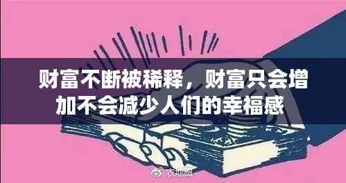 财富不断被稀释，财富只会增加不会减少人们的幸福感 