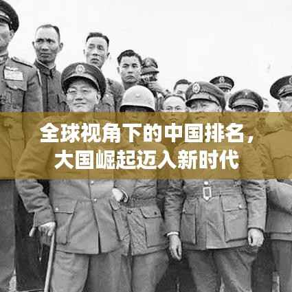 全球视角下的中国排名，大国崛起迈入新时代